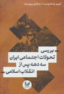 کتاب بررسی تحولات اجتماعی ایران سه دهه پس از انقلاب اسلامی