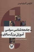 کتاب جامعه‌شناسی سیاسی آموزش بزرگسالان