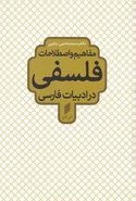 کتاب مفاهیم و اصطلاحات فلسفی در ادبیات فارسی