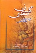 کتاب گلستان سعدی براساس نسخهٔ تصحیح‌شده محمدعلی فروغی