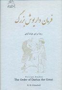 فرمان داریوش بزرگ