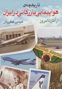 کتاب تاریخچهٔ هواپیمایی بازرگانی در ایران از آغاز تا امروز