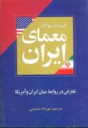 کتاب معمای ایران