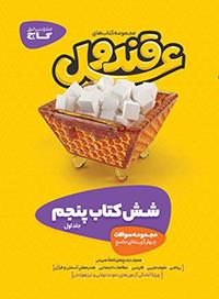 طرح جلد کتاب قند و عسل پنجم (دو جلدی) کتاب قند و عسل پنجم (دو جلدی)