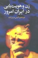 کتاب زن و هویت‌یابی در ایران امروز
