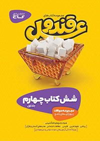 طرح جلد کتاب قند و عسل چهارم (دو جلدی) کتاب قند و عسل چهارم (دو جلدی)