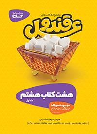 طرح جلد کتاب قند و عسل هشتم (دو جلدی) کتاب قند و عسل هشتم (دو جلدی)
