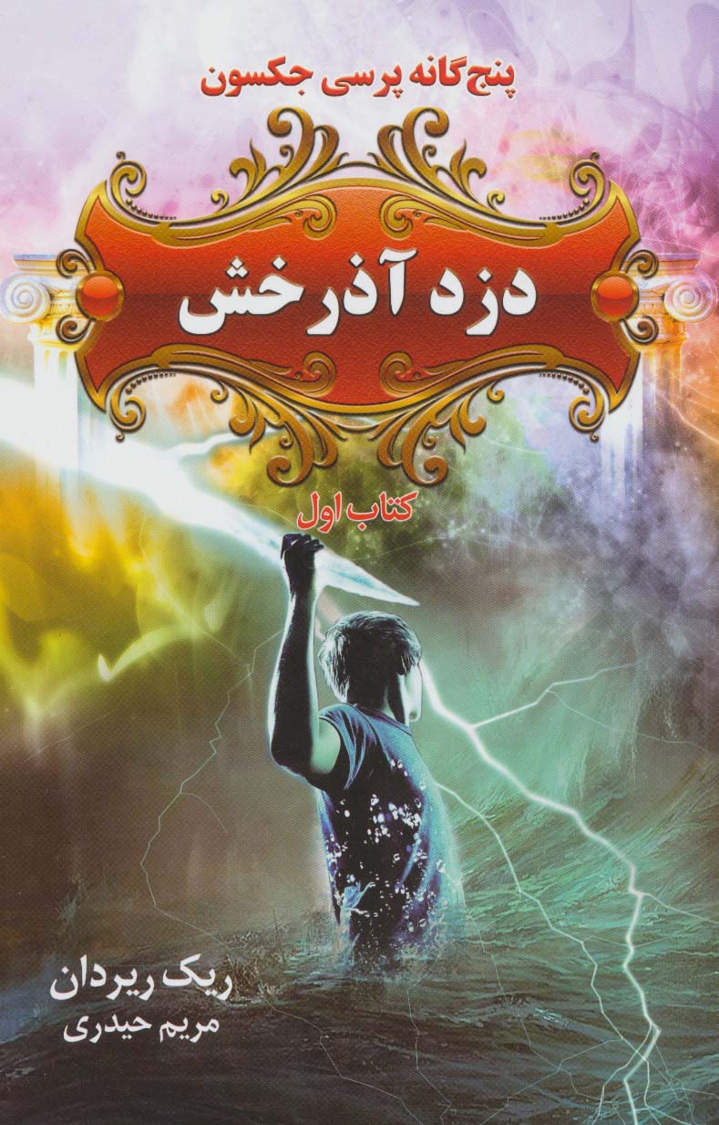 دزد آذرخش