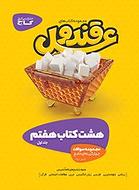 طرح جلد کتاب قند و عسل هفتم (دو جلدی) کتاب قند و عسل هفتم (دو جلدی)