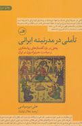 کتاب تأملی در مدرنیته ایرانی