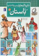 کتاب دایره‌المعارف قهرمانان ایرانی