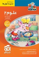 طرح جلد کتاب علوم دوم ابتدایی مدرسه غول ها کتاب علوم دوم ابتدایی مدرسه غول ها