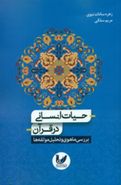 کتاب حیات انسانی در قرآن بررسی ماهوی و تحلیل مولفه‌ها
