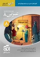 کتاب عربی هشتم سه بعدی
