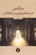 جایگاه دین در سینمای دینی پس از انقلاب