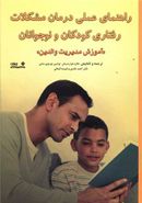 کتاب راهنمای عملی درمان مشکلات رفتاری کودکان و نوجوانان