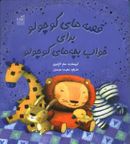کتاب قصه‌های کوچولو برای خواب بچه‌های کوچولو ۲