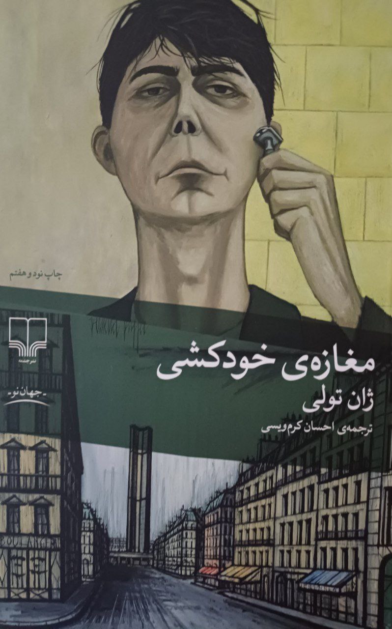 مغازهٔ خودکشی