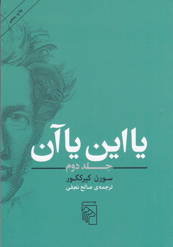 یا این یا آن ۲