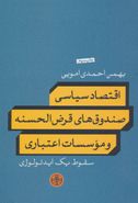 اقتصاد سیاسی صندوق‌های قرض‌الحسنه و موسسات اعتباری