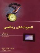 کتاب المپیادهای ریاضی ایران مرحله دوم