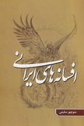 کتاب افسانه‌های ایرانی