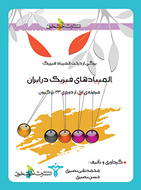 کتاب المپیادهای فیزیک در ایران مرحله اول