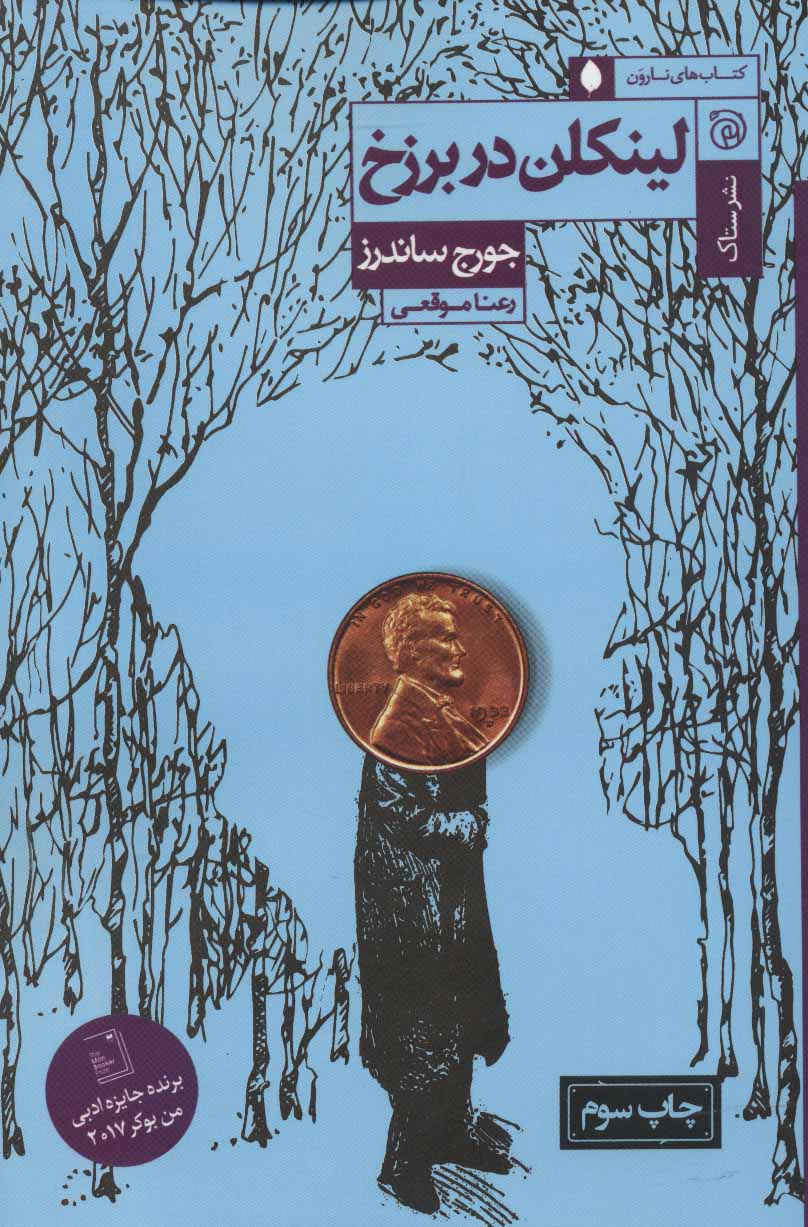 لینکلن در برزخ