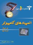 کتاب المپیادهای کامپیوتر در ایران مرحله اول فنی و حرفه‌ای خوشخوان