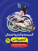 طرح جلد کتاب آزمون پلاس ریاضی گسسته و آمار و احتمال کتاب آزمون پلاس ریاضی گسسته و آمار و احتمال