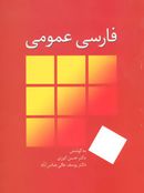 کتاب فارسی عمومی