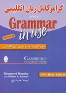 کتاب گرامر کامل زبان انگلیسی بر اساس ‎Grammar in use