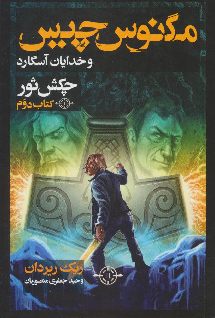 چکش ثور