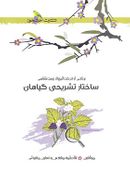 کتاب ساختار تشریحی گیاهان