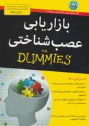 کتاب بازاریابی عصب‌شناختی For Dummies