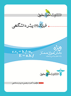 طرح جلد کتاب فیزیک پیش ۲ کتاب فیزیک پیش ۲
