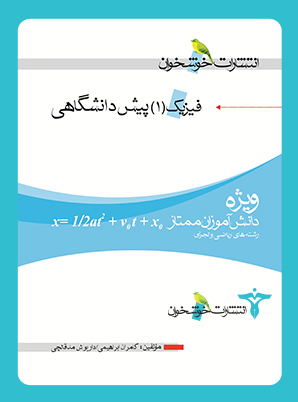 طرح جلد کتاب فیزیک پیش ۱ کتاب فیزیک پیش ۱
