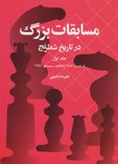 کتاب مسابقات بزرگ در تاریخ شطرنج (جلد اول)