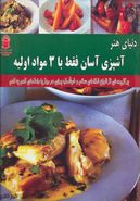 کتاب دنیای هنر آشپزی آسان فقط با ۳مواد اولیه
