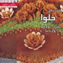 کتاب کتاب جامع حلوا با بیش از ۱۰۰ نوع حلوا و ۱۰۰ نوع تزئین