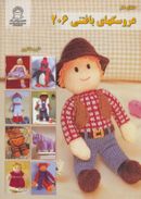 کتاب دنیای هنر عروسکهای بافتنی ۲۰۶