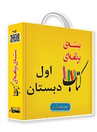 طرح جلد کتاب پکیج آموزشی اول دبستان کتاب پکیج آموزشی اول دبستان