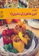 دنیای هنر آشپزی غذاهای‌ترکی استانبولی (۱)