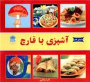 دنیای هنر آشپزی با قارچ