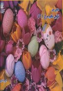 کتاب دنیای هنر تزئین تخم‌مرغ ۲