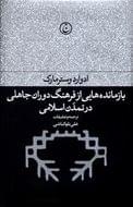 کتاب بازمانده‌هایی از فرهنگ دوران جاهلی در تمدن اسلامی