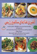 کتاب دنیای هنر آشپزی غذاهای سالم و رژیمی