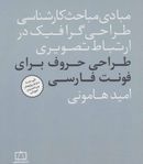 طراحی حروف برای فونت فارسی