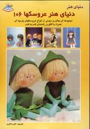 کتاب دنیای هنر عروسک سازی ۱۰۶