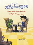 کتاب شطرنج برای کودکان